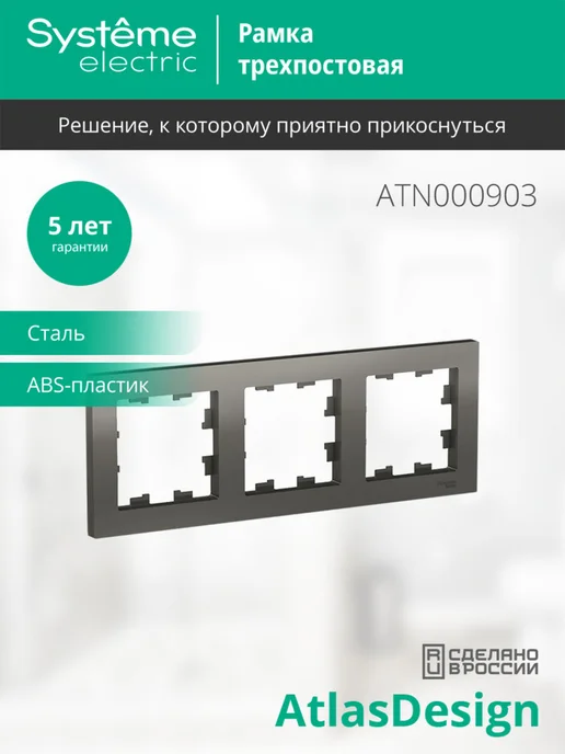 Schneider 2 шт. Рамка Systeme Atlas Design, 3 поста (Сталь), серый