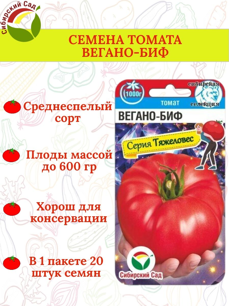 Томат вегано биф. Томат тяжеловес Сибири. Тяжеловес Сибири томат описание. Томат тяжеловес Сибири характеристика.