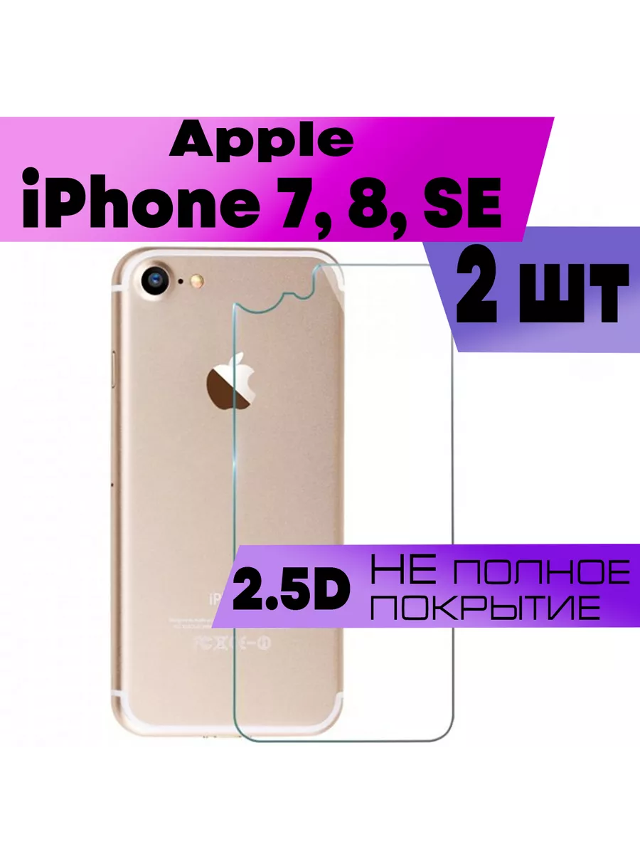 Комплект 2шт, Защитное стекло для Apple iPhone 7, 8, Айфон Buyoo 170903089  купить за 224 ₽ в интернет-магазине Wildberries