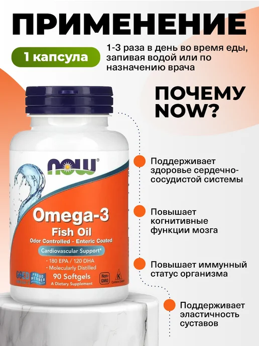 NOW Омега-3 для мозга, сосудов и зрения 90капсул, вариант, фото 3