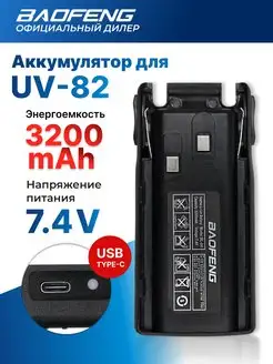 Аккумулятор для рации UV-82 MAX 3200 mah Type-C черный BAOFENG 170903703 купить за 891 ₽ в интернет-магазине Wildberries