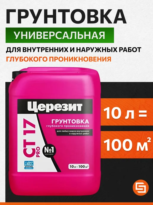 Церезит CT 17 грунтовка глубокого проникновения для стен 10л, 10 л