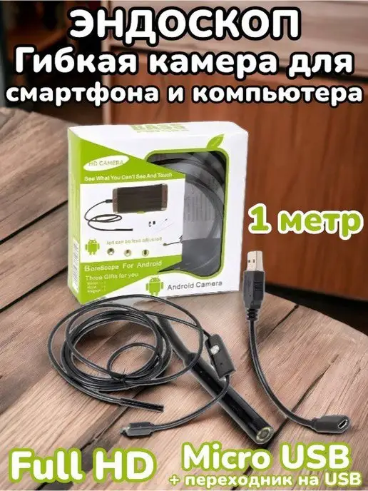 ТОВАРЫ ДЛЯ ДОМА Эндоскоп видеокамера для смартфона и компьютера, черный