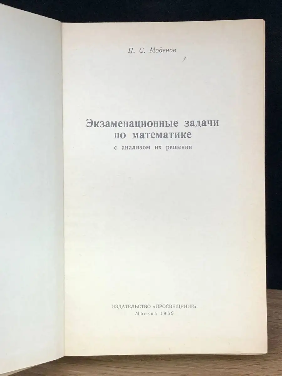 Экзаменационные задачи по математике с анализом их решения Просвещение  170907510 купить за 823 ₽ в интернет-магазине Wildberries