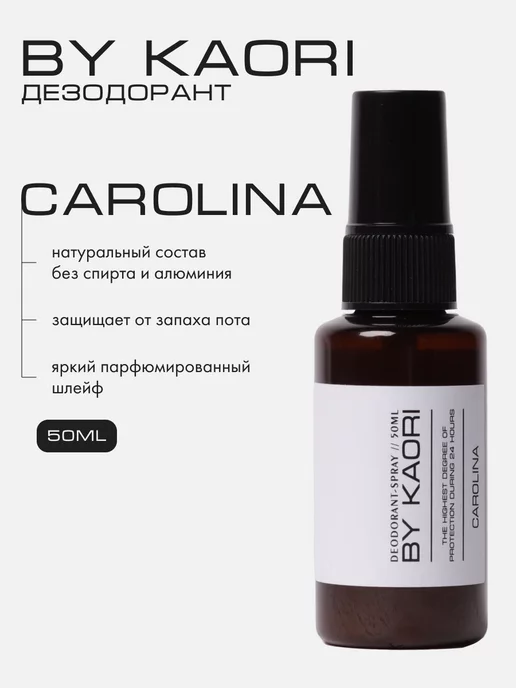 BY KAORI Дезодорант-спрей CAROLINA 50 мл, 50 мл