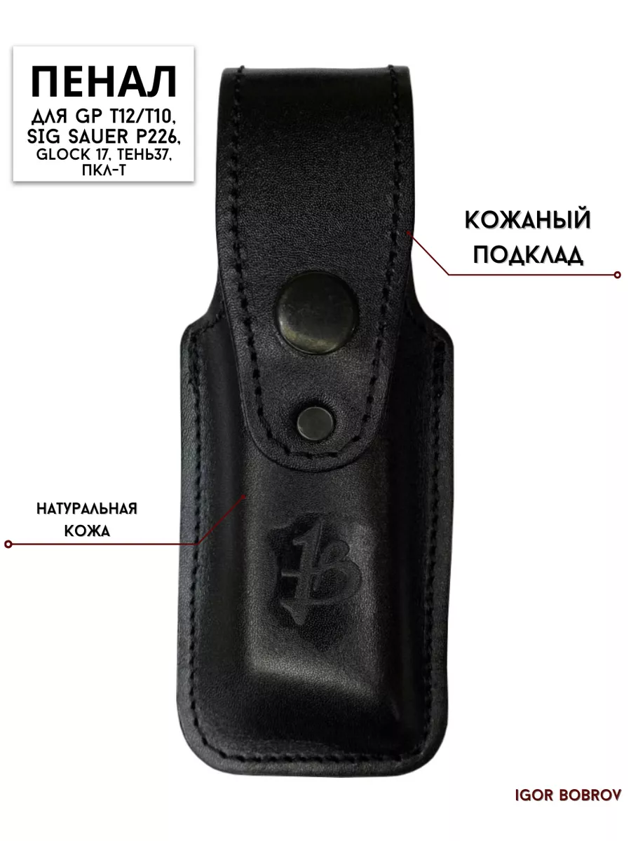 Пенал для GP T12, Glock 17/19 IGOR BOBROV 170908955 купить в интернет- магазине Wildberries