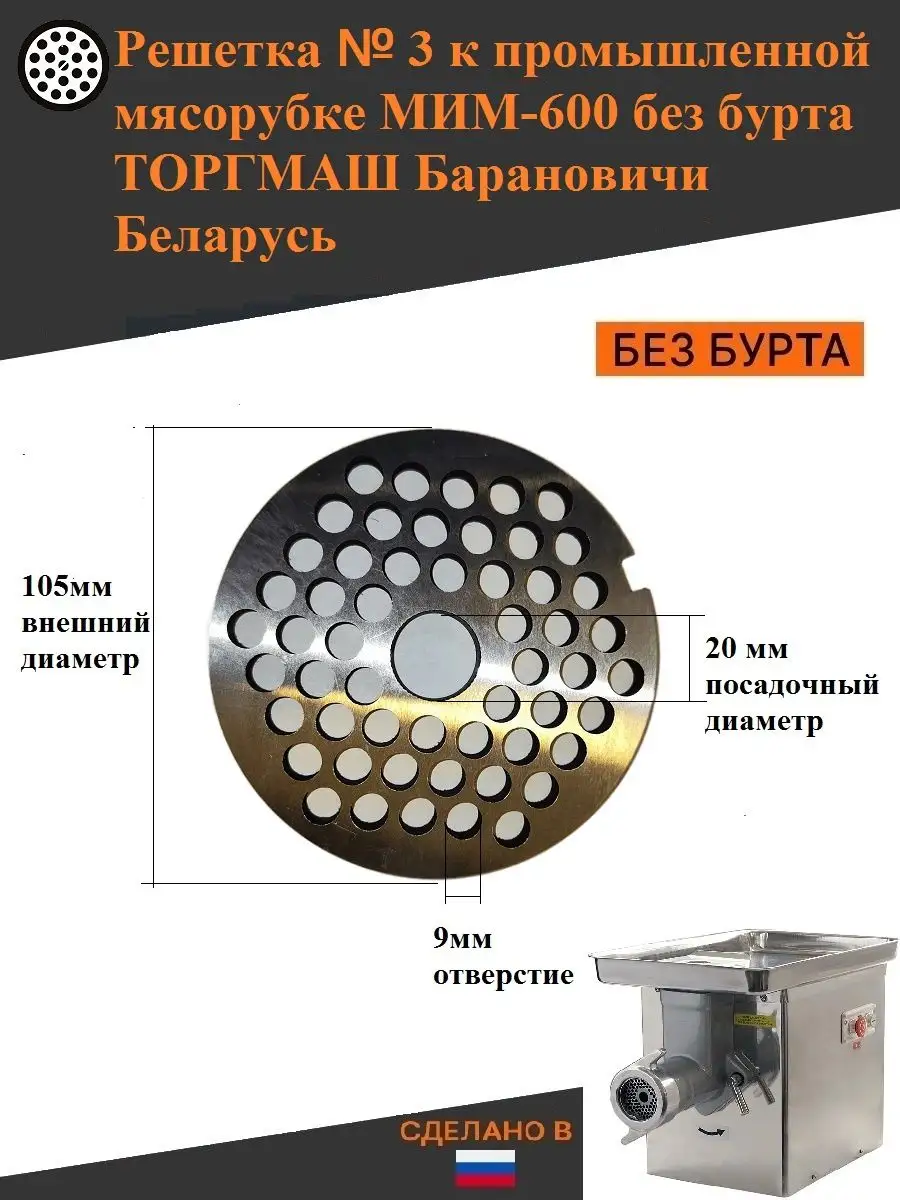 Решетка мясорубки мим 600 без бурта 9мм Thermahott 170909077 купить за 884  ₽ в интернет-магазине Wildberries