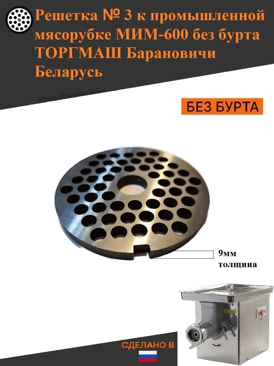 Решетка мясорубки мим 600 без бурта 9мм Thermahott 170909077 купить за 884  ₽ в интернет-магазине Wildberries