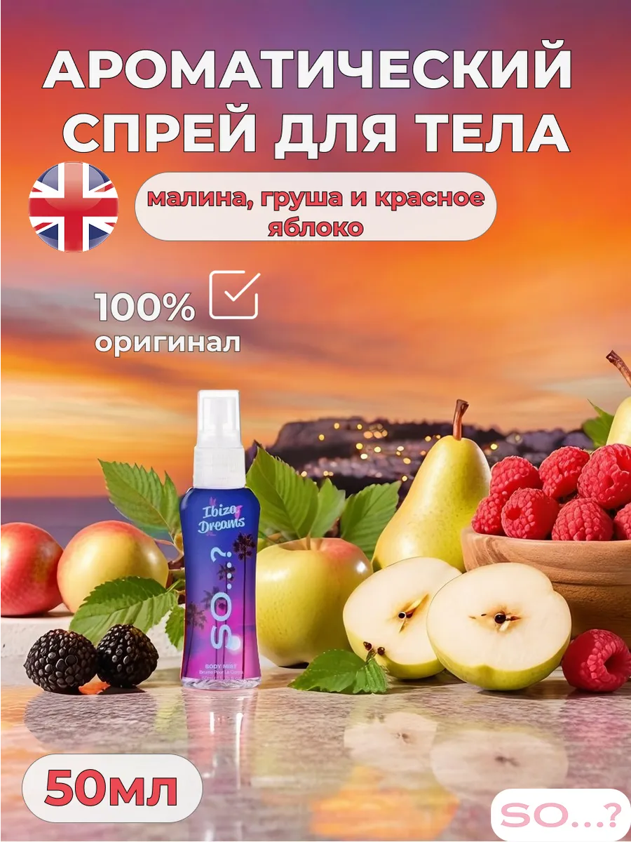 Спрей для тела Парис. Ibiza dream