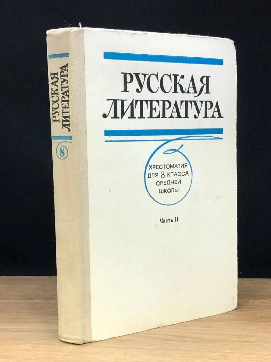 Просвещение Русская литература. Хрестоматия для 8 класса. Часть 2