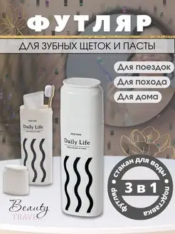 Футляр для зубной щетки и пасты чехол дорожный Beauty Тravel 170910852 купить за 385 ₽ в интернет-магазине Wildberries