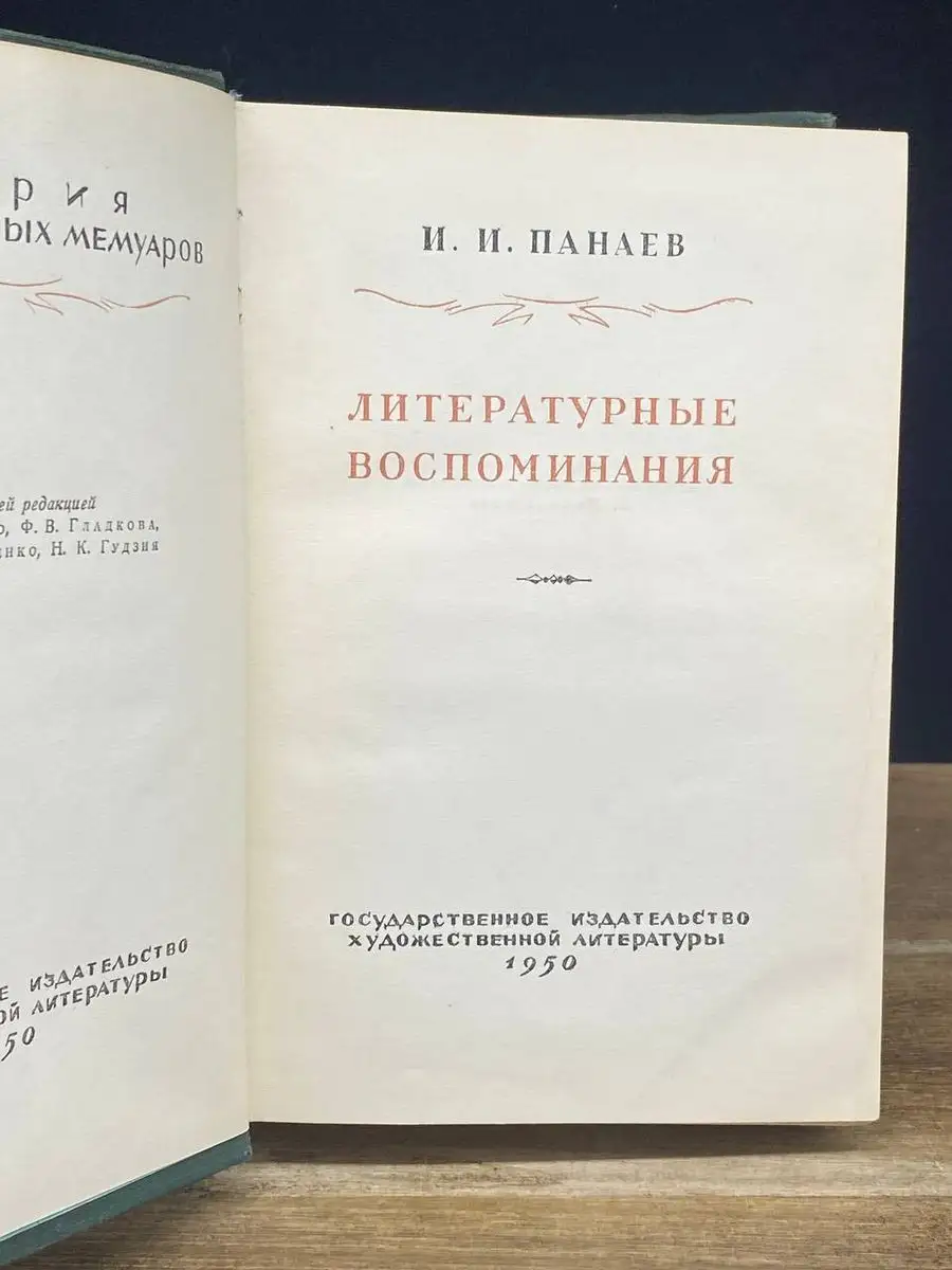 И. И. Панаев. Литературные воспоминания Гослитиздат 170913713 купить в  интернет-магазине Wildberries