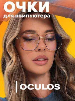 очки для компьютера защитные нулевки, имиджевые антибликовые Oculos 170913957 купить за 834 ₽ в интернет-магазине Wildberries