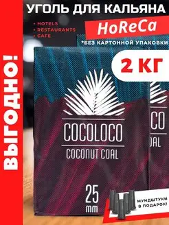 Кокосовый уголь для кальяна CocoLoco 170918064 купить за 1 169 ₽ в интернет-магазине Wildberries