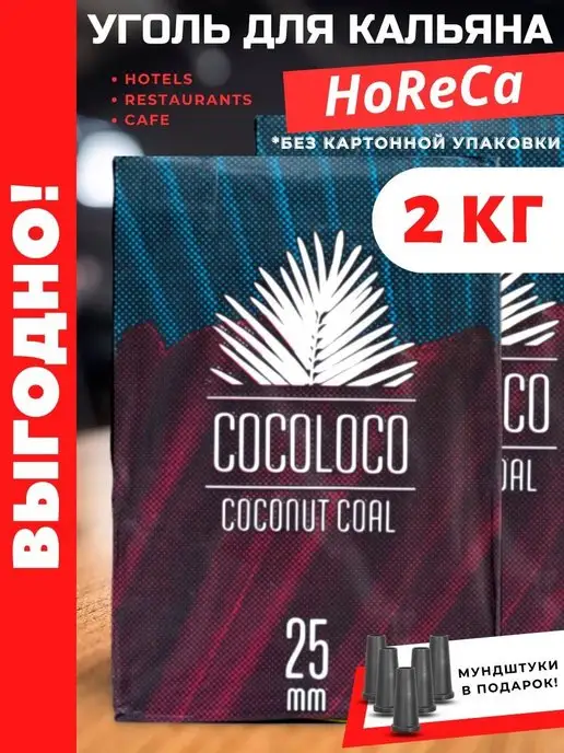 CocoLoco Кокосовый уголь для кальяна