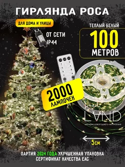 Гирлянда на елку роса 100м 2000led теплый Ledland 170919438 купить за 1 877 ₽ в интернет-магазине Wildberries