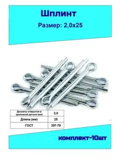 Шплинт 2,0х25 ( комплект-10 штук ) ГОСТ 397-79 170920538 купить за 162 ₽ в интернет-магазине Wildberries