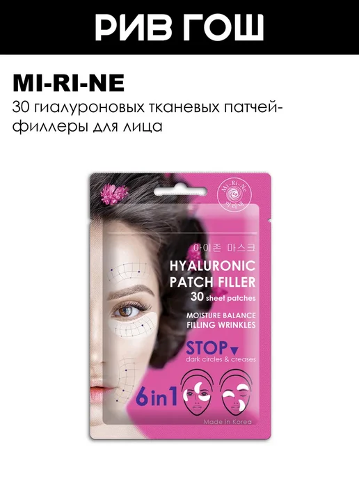 Mi-Ri-Ne Рив Гош│Гиалуроновые тканевые патчи для лица, 25 мл