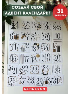 Наклейки для адвент календаря 31 шт Типограф+ 170921436 купить за 210 ₽ в интернет-магазине Wildberries