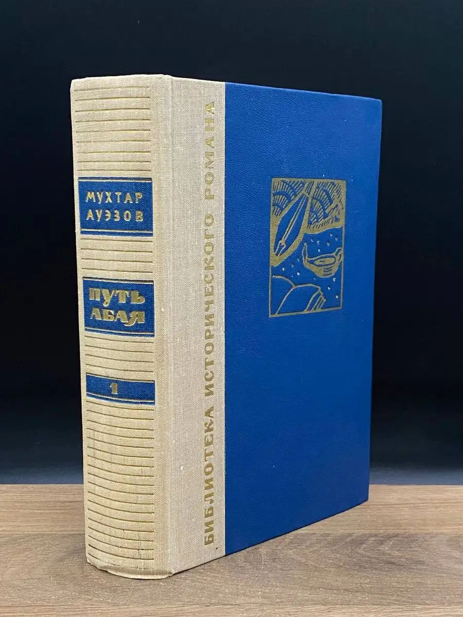 Путь Абая. Роман-эпопея. Том 1 Художественная литература. Москва 170921800  купить в интернет-магазине Wildberries