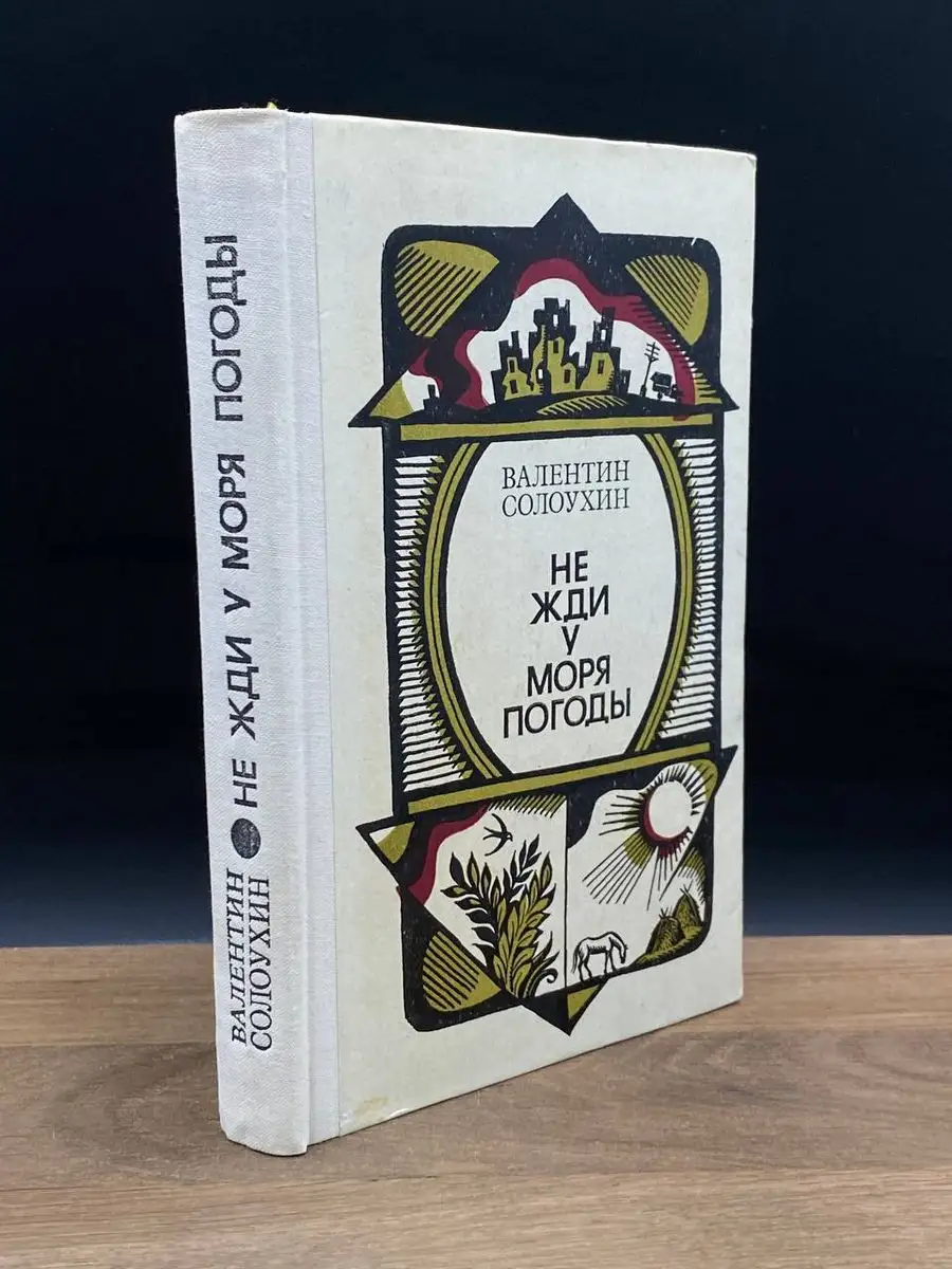 Не жди у моря погоды Советский писатель. Москва 170922872 купить в  интернет-магазине Wildberries