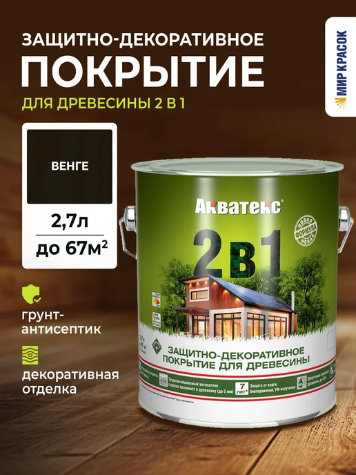 Акватекс Покрытие 2 в 1 для дерева лессирующее, венге 0.8 л, 2,7 л