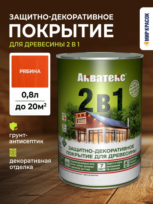 Акватекс Покрытие 2 в 1 для дерева лессирующее, рябина 0.8 л, 0,8 л