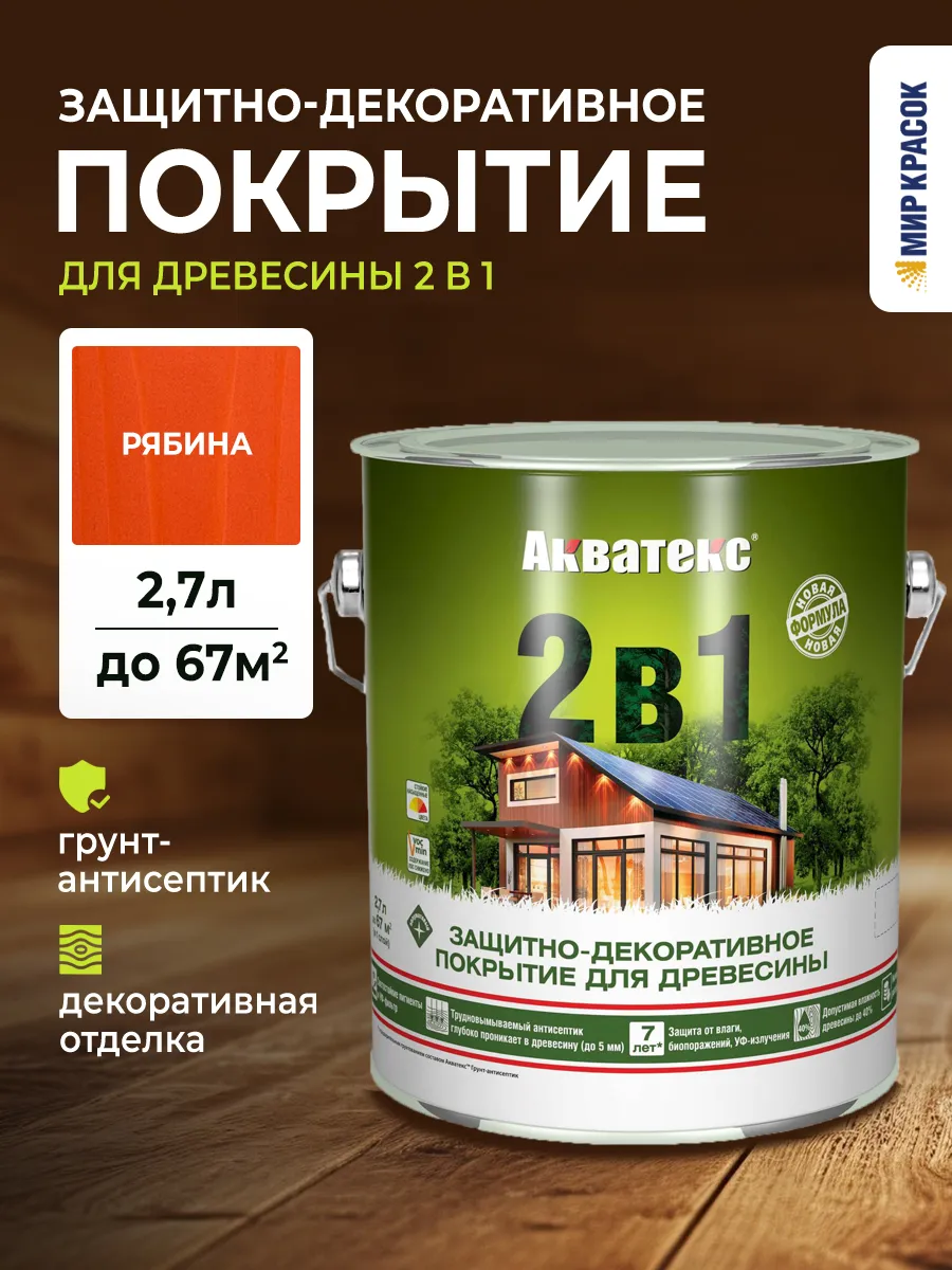Покрытие 2 в 1 для дерева лессирующее, рябина 2.7 л