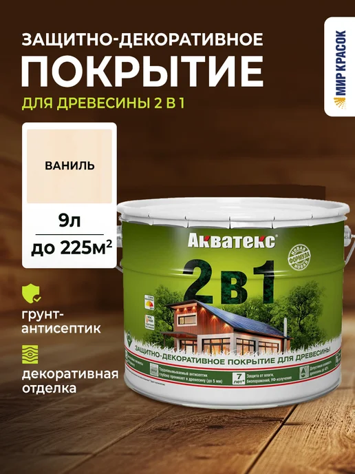 Акватекс Покрытие 2 в 1 для дерева лессирующее, ваниль 9 л, 9 л