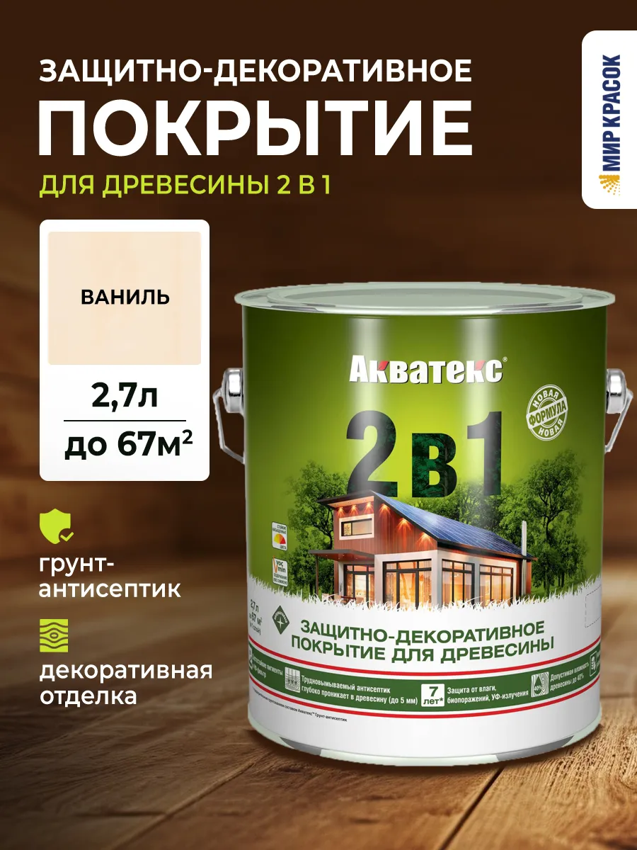 Покрытие 2 в 1 для дерева лессирующее, ваниль 2.7 л