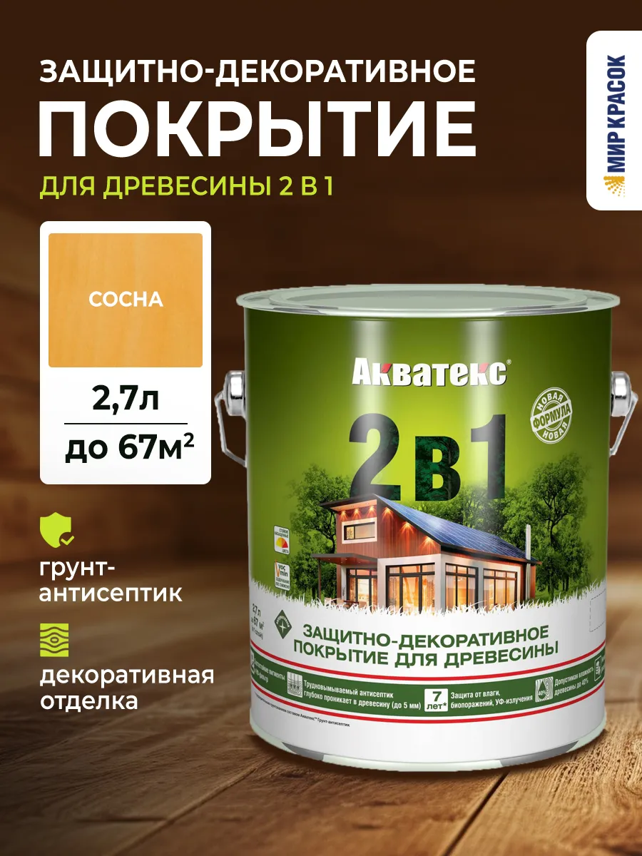 Покрытие 2 в 1 для дерева лессирующее, сосна 2.7 л