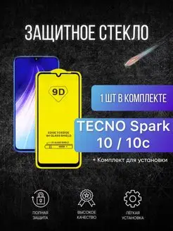 Защитное стекло на Tecno Spark 10 10C для спарк 10c region 86 170923892 купить за 130 ₽ в интернет-магазине Wildberries