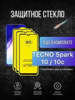 Защитное стекло на Tecno Spark 10 10C для спарк 10c region 86 170923895 купить за 142 ₽ в интернет-магазине Wildberries