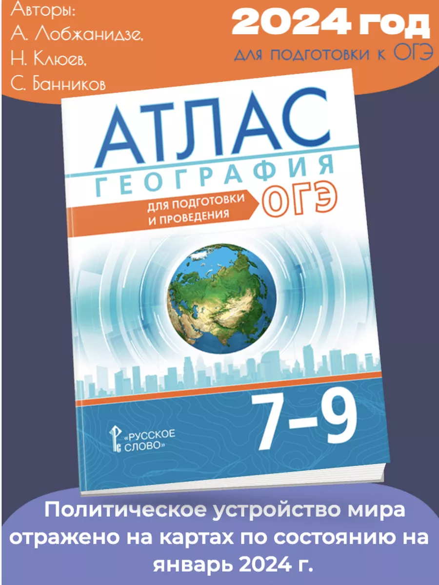 Нов) Банников Атлас География Для подготовки к ОГЭ 7–9 кл Русское слово  170924153 купить за 440 ₽ в интернет-магазине Wildberries