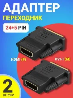 Адаптер переходник HDMI (F) - DVI-I (24+5) (M),2шт GSMIN 170925817 купить за 293 ₽ в интернет-магазине Wildberries