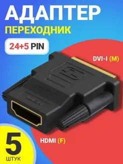 Адаптер переходник HDMI (F) - DVI-I (24+5) (M), 5шт GSMIN 170925874 купить за 517 ₽ в интернет-магазине Wildberries