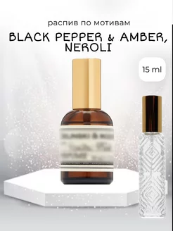 Духи по мотивам Black Pepper & Amber, Neroli 170926178 купить за 305 ₽ в интернет-магазине Wildberries