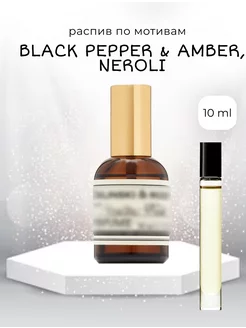 Духи по мотивам Black Pepper & Amber, Neroli Black Pepper & Amber, Neroli 170926325 купить за 233 ₽ в интернет-магазине Wildberries