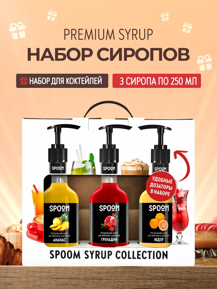 Набор сиропов Ананас, Гренадин, Юдзу + 3 помпы