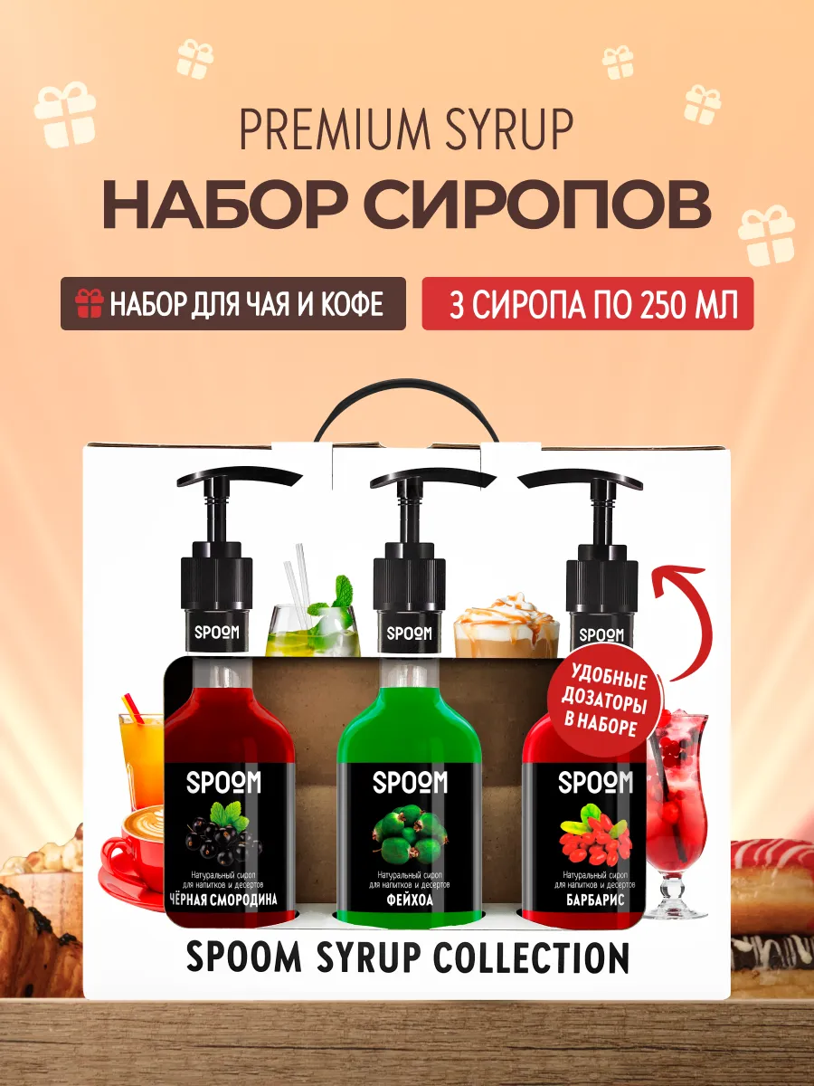 Набор сиропов Черная смородина, Фейхоа, Барбарис + 3 помпы