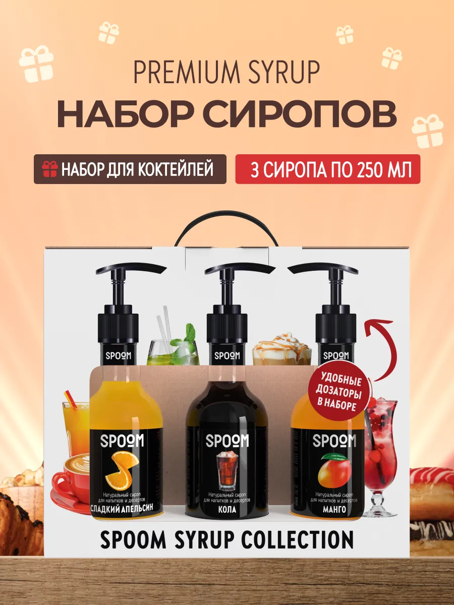 Набор сиропов Апельсин сладкий, Кола, Манго и дозатор