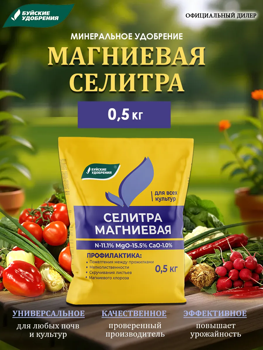 Удобрение Селитра магниевая 0,5 кг нитрат магния