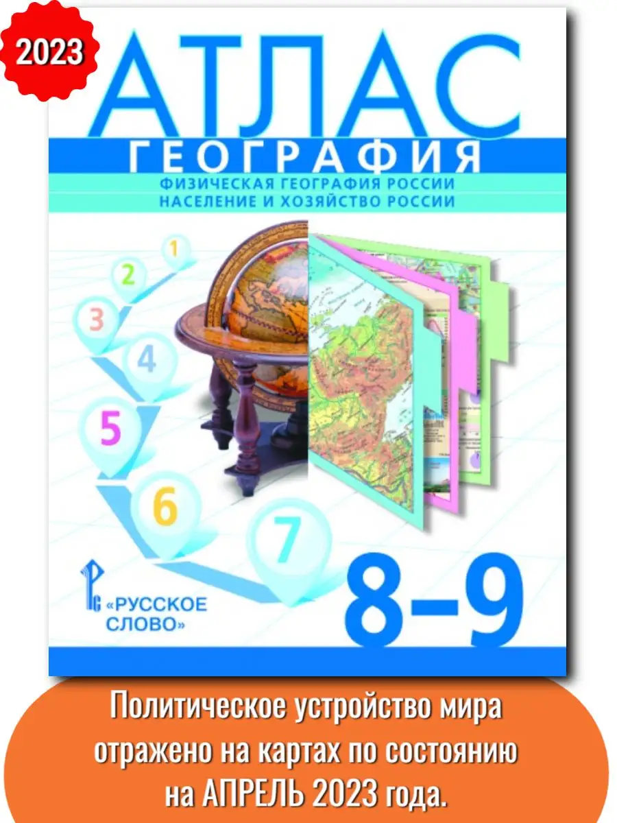 Нов) Банников Атлас География 8-9 кл. Население и хоз. Русское слово  170928289 купить за 310 ₽ в интернет-магазине Wildberries