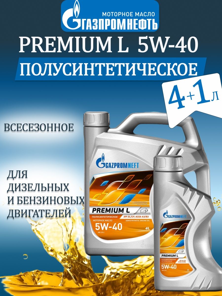 Моторное масло Газпромнефть. Gazpromneft Premium p 5w-40 отзывы.