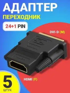 Адаптер переходник HDMI (F) - DVI-D (M) (24+1 Pin), 5шт GSMIN 170928586 купить за 487 ₽ в интернет-магазине Wildberries