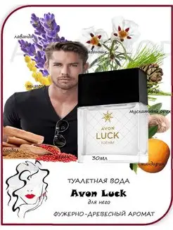 Туалетная вода Luck для него 30 мл AVON 170928974 купить за 590 ₽ в интернет-магазине Wildberries