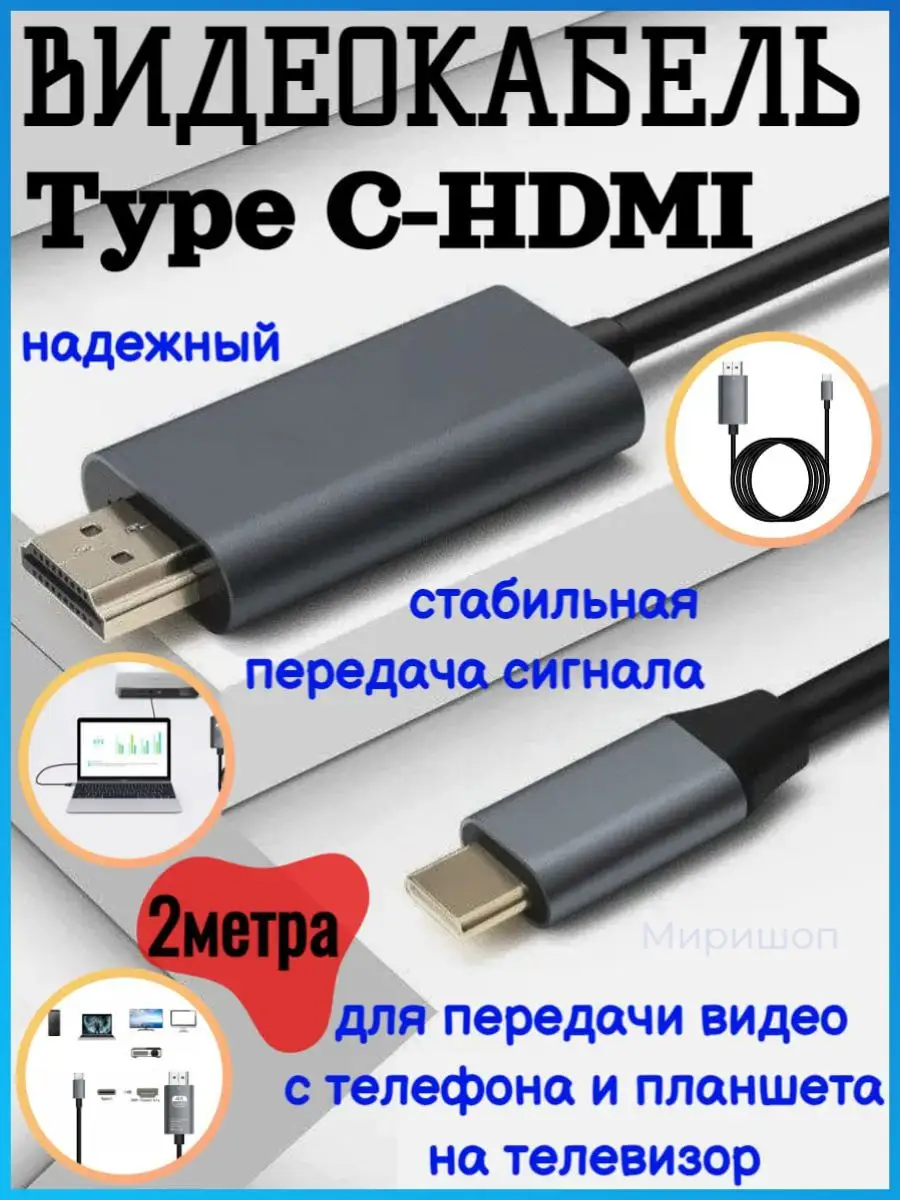 Видеокабель для передачи видео Type C-HDMI 2 метра ОПМИР 170929298 купить в  интернет-магазине Wildberries