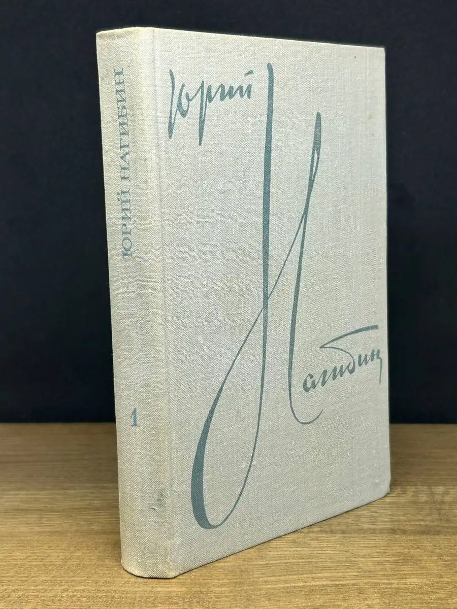 Юрий Нагибин. Избранные произведения в 2 томах. Том 1