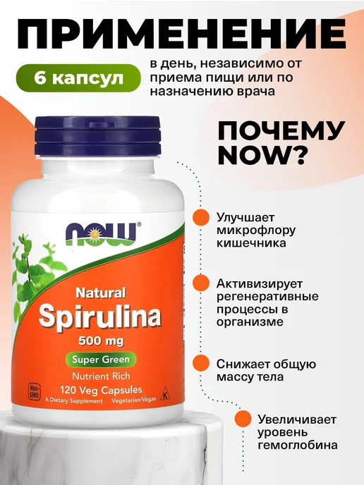 NOW Спирулина в капсулах для похудения Spiruline 120 Capsules, вариант, фото 3