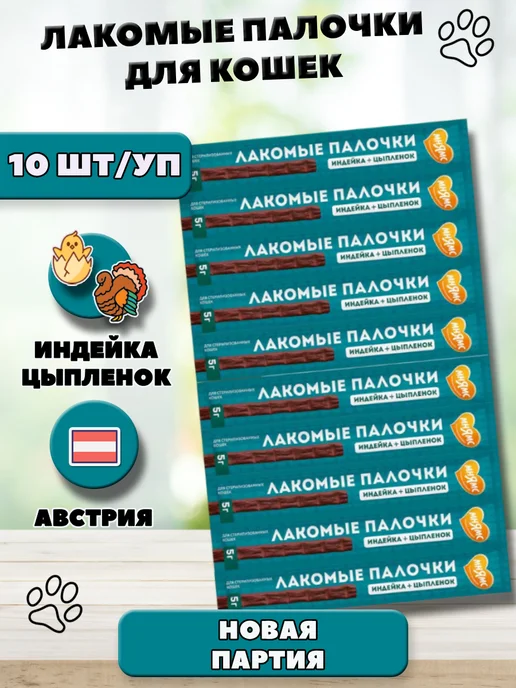 Мнямс Колбаски для стерилизованных кошек индейка цыпленок 10 шт, 10 шт